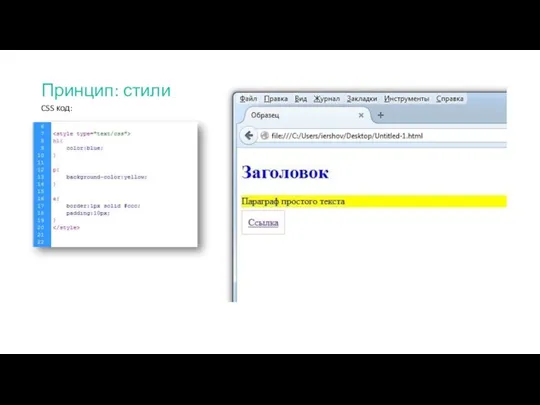 Принцип: стили CSS код: