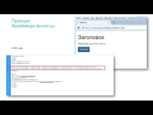 Принцип: Фреймворк Bootstrap HTML код: