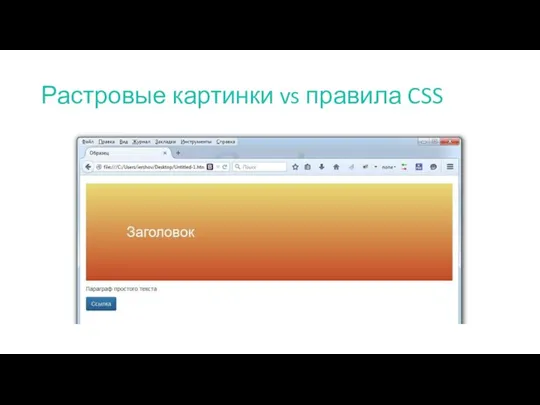 Растровые картинки vs правила CSS