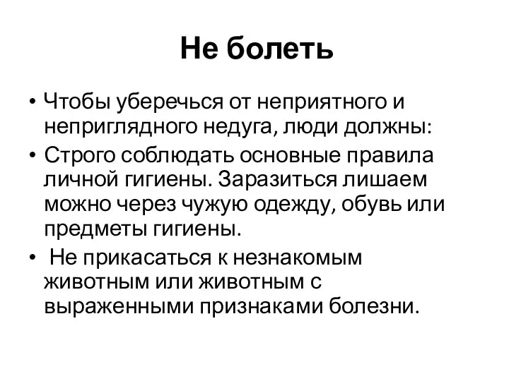 Не болеть Чтобы уберечься от неприятного и неприглядного недуга, люди должны: Строго