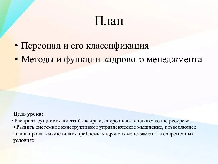 План Персонал и его классификация Методы и функции кадрового менеджмента Цель урока: