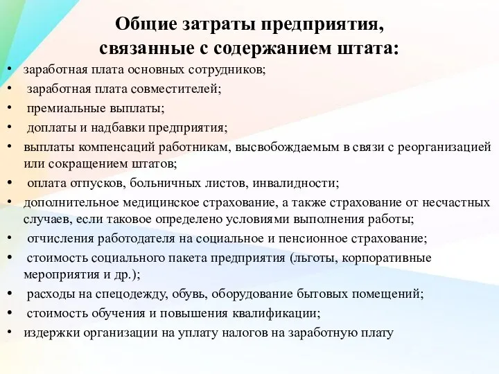 Общие затраты предприятия, связанные с содержанием штата: заработная плата основных сотрудников; заработная