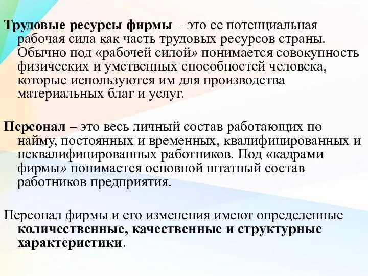 Трудовые ресурсы фирмы – это ее потенциальная рабочая сила как часть трудовых