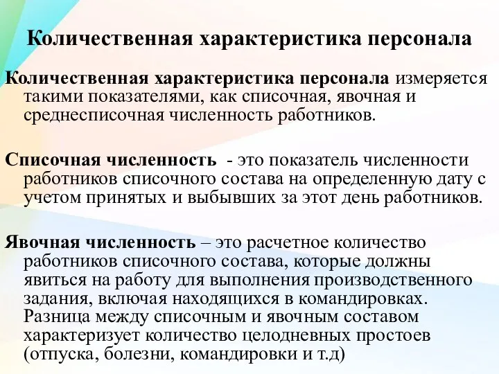 Количественная характеристика персонала Количественная характеристика персонала измеряется такими показателями, как списочная, явочная