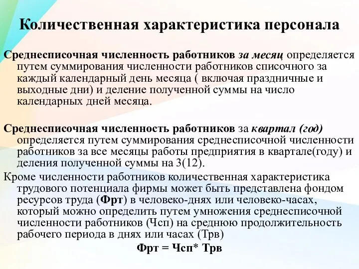 Количественная характеристика персонала Среднесписочная численность работников за месяц определяется путем суммирования численности