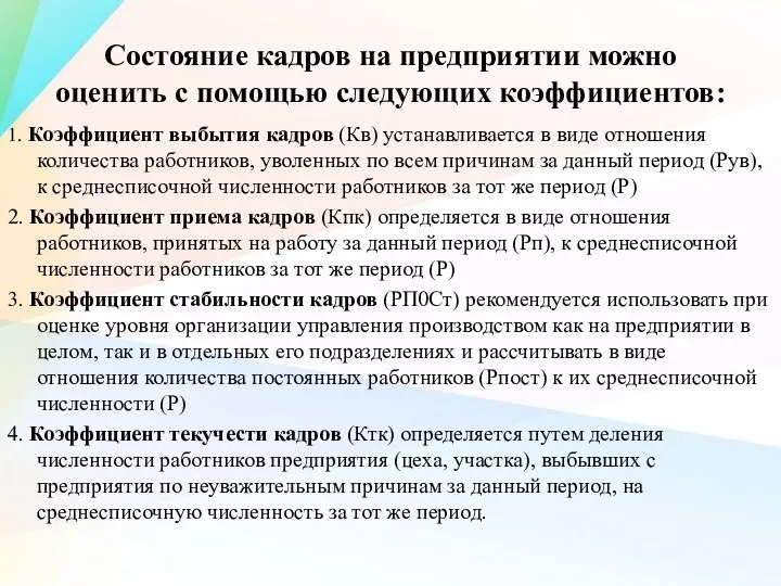 Состояние кадров на предприятии можно оценить с помощью следующих коэффициентов: 1. Коэффициент