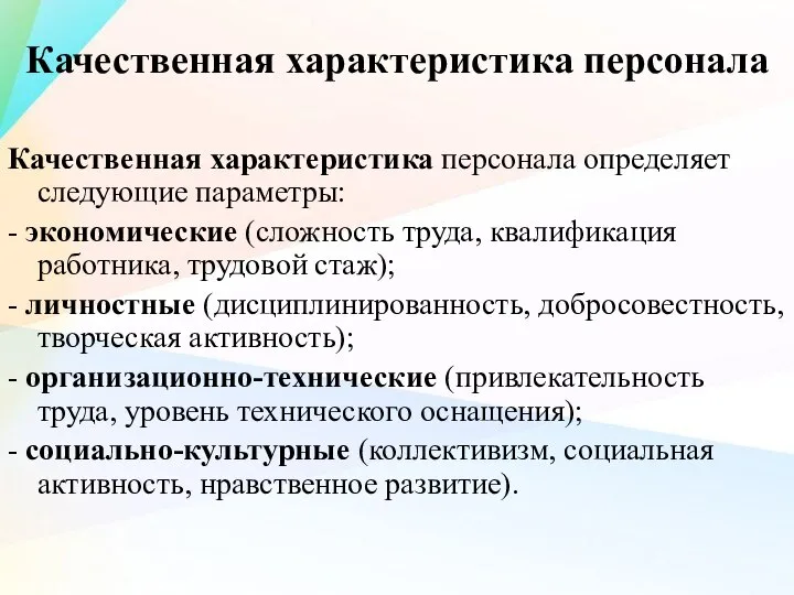 Качественная характеристика персонала Качественная характеристика персонала определяет следующие параметры: - экономические (сложность