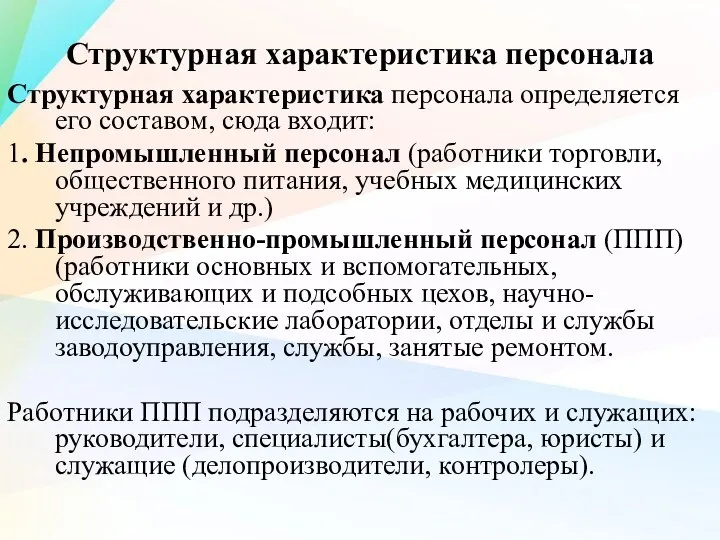 Структурная характеристика персонала Структурная характеристика персонала определяется его составом, сюда входит: 1.