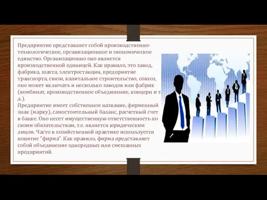 Предприятие представляет собой производственно-технологическое, организационное и экономическое единство. Организационно оно является производственной