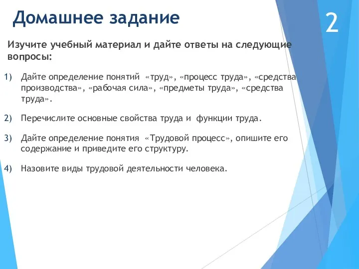 Домашнее задание Изучите учебный материал и дайте ответы на следующие вопросы: Дайте