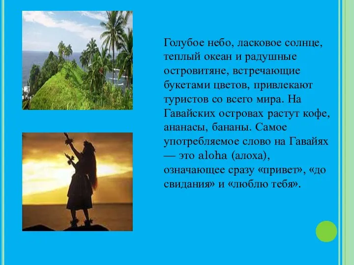 Голубое небо, ласковое солнце, теплый океан и радушные островитяне, встречающие букетами цветов,