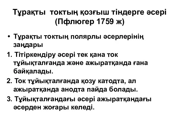 Тұрақты токтың қозғыш тіндерге әсері (Пфлюгер 1759 ж) Тұрақты токтың полярлы әсерлерінің