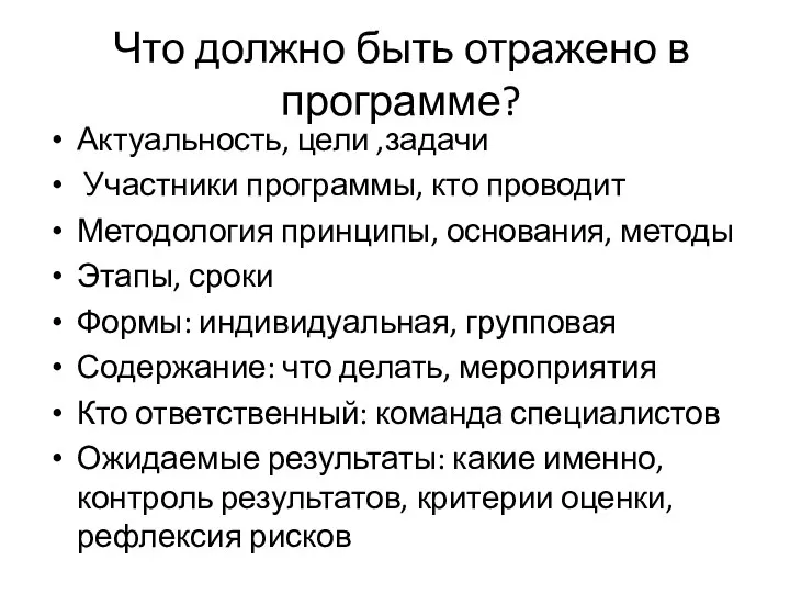 Что должно быть отражено в программе? Актуальность, цели ,задачи Участники программы, кто