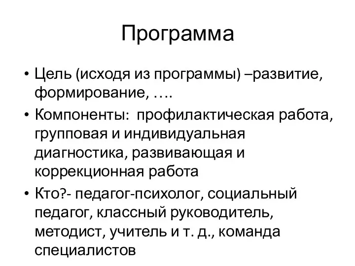 Программа Цель (исходя из программы) –развитие, формирование, …. Компоненты: профилактическая работа, групповая