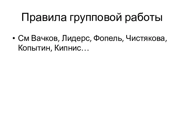 Правила групповой работы См Вачков, Лидерс, Фопель, Чистякова, Копытин, Кипнис…