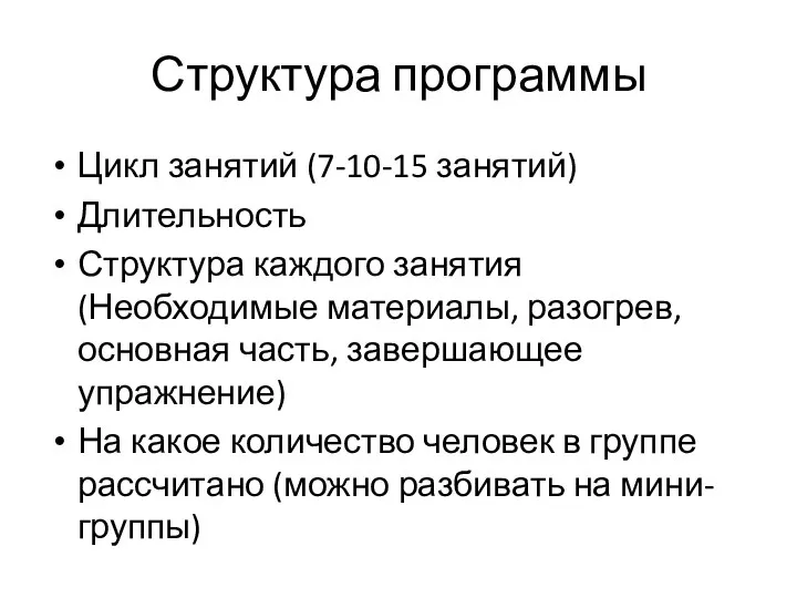 Структура программы Цикл занятий (7-10-15 занятий) Длительность Структура каждого занятия(Необходимые материалы, разогрев,