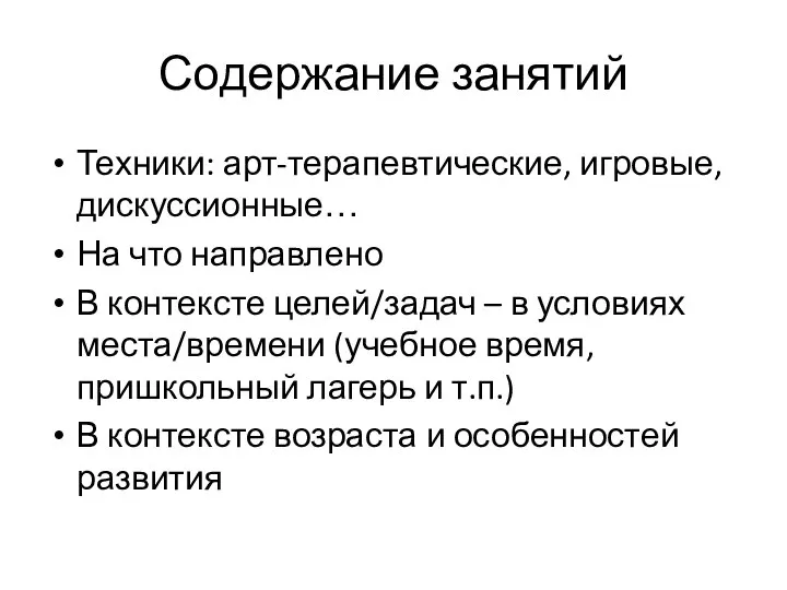 Содержание занятий Техники: арт-терапевтические, игровые, дискуссионные… На что направлено В контексте целей/задач