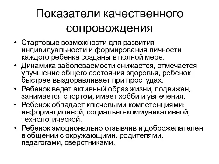 Показатели качественного сопровождения Стартовые возможности для развития индивидуальности и формирования личности каждого