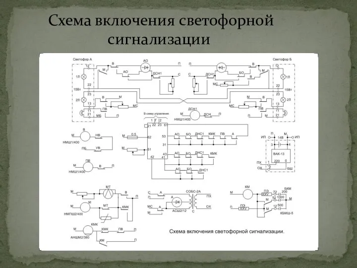 Схема включения светофорной сигнализации