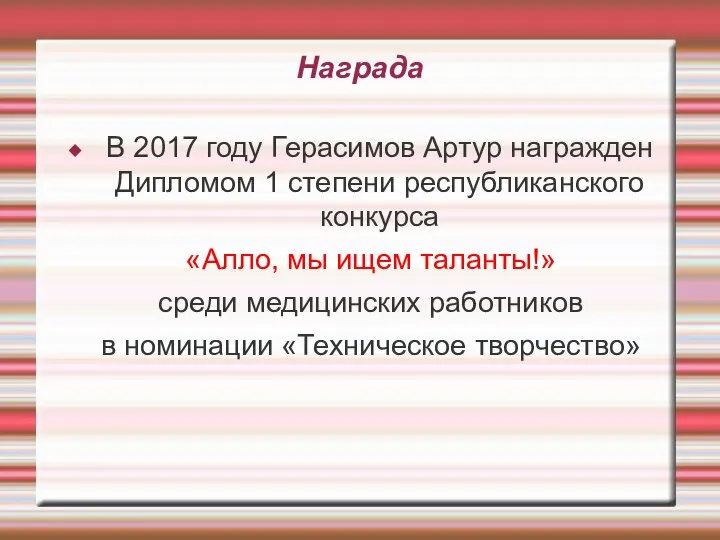 Награда В 2017 году Герасимов Артур награжден Дипломом 1 степени республиканского конкурса