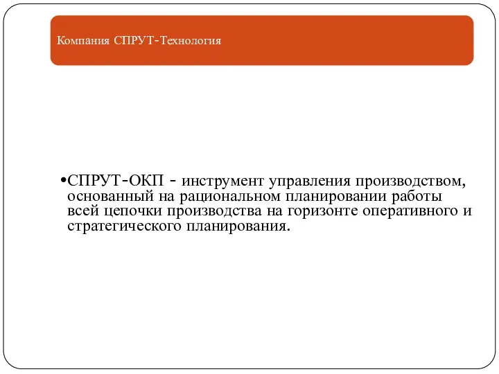 Компания СПРУТ-Технология СПРУТ-ОКП - инструмент управления производством, основанный на рациональном планировании работы