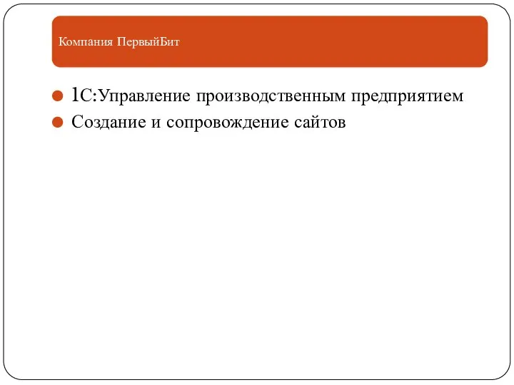 Компания ПервыйБит 1С:Управление производственным предприятием Создание и сопровождение сайтов