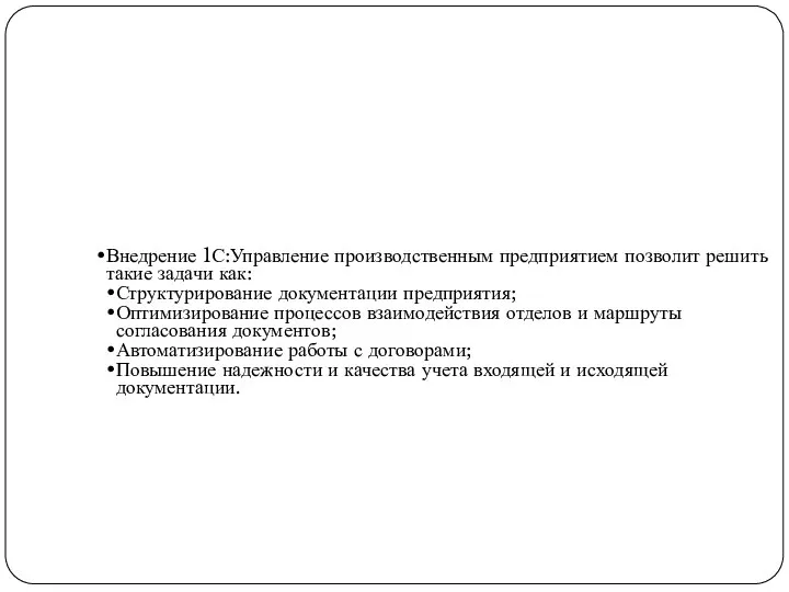 Внедрение 1С:Управление производственным предприятием позволит решить такие задачи как: Структурирование документации предприятия;