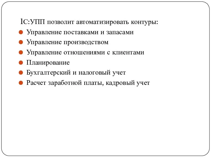 1С:УПП позволит автоматизировать контуры: Управление поставками и запасами Управление производством Управление отношениями