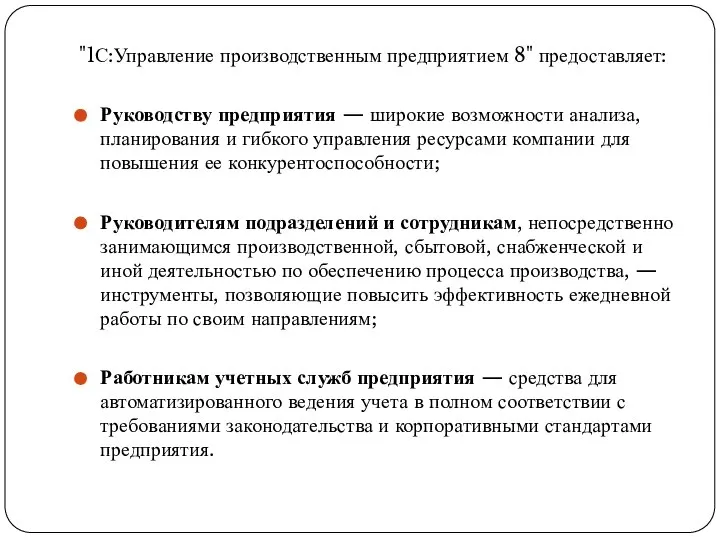 "1С:Управление производственным предприятием 8" предоставляет: Руководству предприятия — широкие возможности анализа, планирования