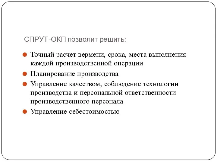 СПРУТ-ОКП позволит решить: Точный расчет вермени, срока, места выполнения каждой производственной операции