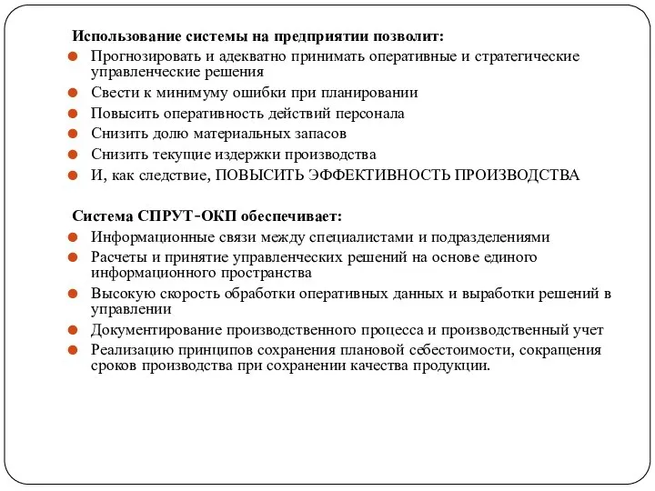 Использование системы на предприятии позволит: Прогнозировать и адекватно принимать оперативные и стратегические