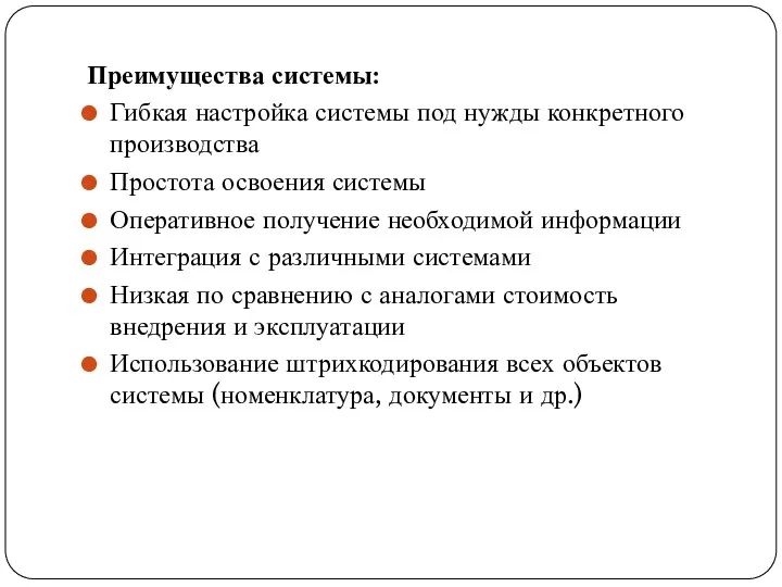 Преимущества системы: Гибкая настройка системы под нужды конкретного производства Простота освоения системы