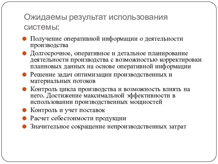 Ожидаемы результат использования системы: Получение оперативной информации о деятельности производства Долгосрочное, оперативное