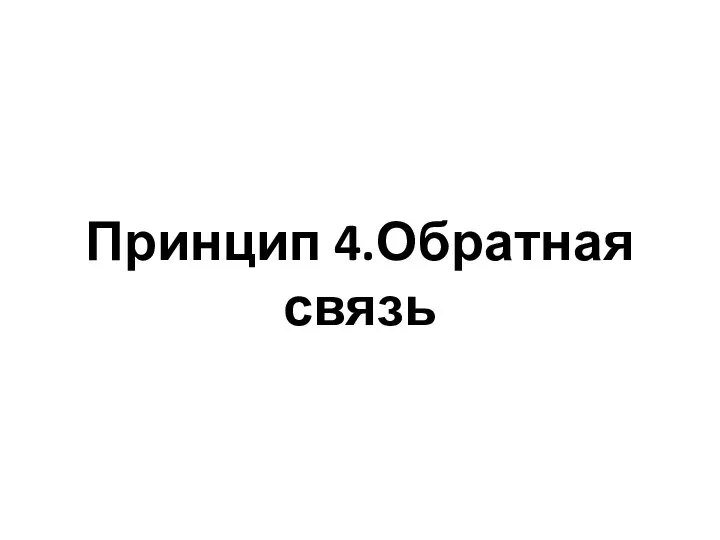 Принцип 4.Обратная связь