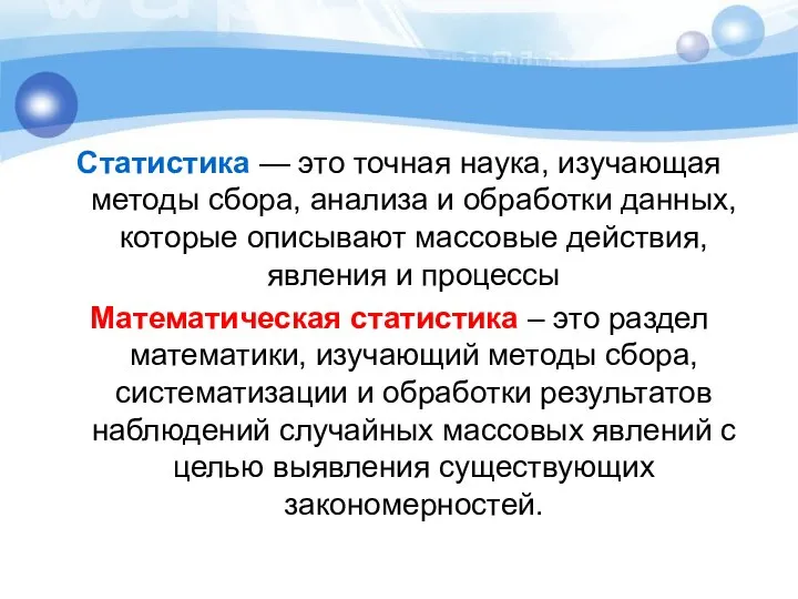 Статистика — это точная наука, изучающая методы сбора, анализа и обработки данных,