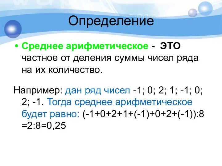 Определение Среднее арифметическое - ЭТО частное от деления суммы чисел ряда на