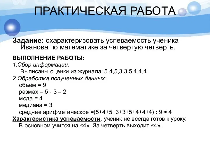 ПРАКТИЧЕСКАЯ РАБОТА Задание: охарактеризовать успеваемость ученика Иванова по математике за четвертую четверть.