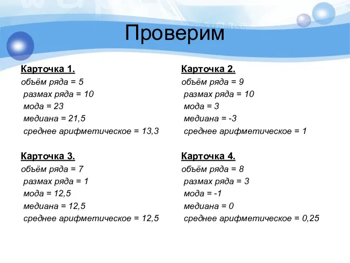 Проверим Карточка 1. объём ряда = 5 размах ряда = 10 мода