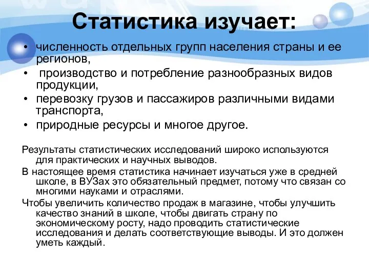 Статистика изучает: численность отдельных групп населения страны и ее регионов, производство и