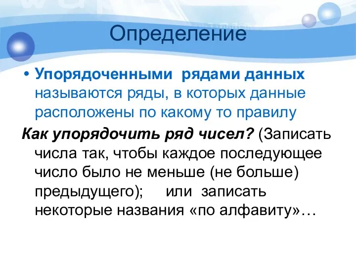 Определение Упорядоченными рядами данных называются ряды, в которых данные расположены по какому