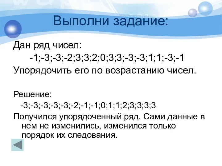 Выполни задание: Дан ряд чисел: -1;-3;-3;-2;3;3;2;0;3;3;-3;-3;1;1;-3;-1 Упорядочить его по возрастанию чисел. Решение: