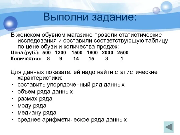 Выполни задание: В женском обувном магазине провели статистические исследования и составили соответствующую