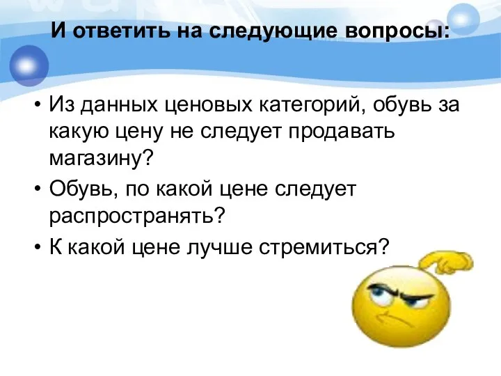 И ответить на следующие вопросы: Из данных ценовых категорий, обувь за какую