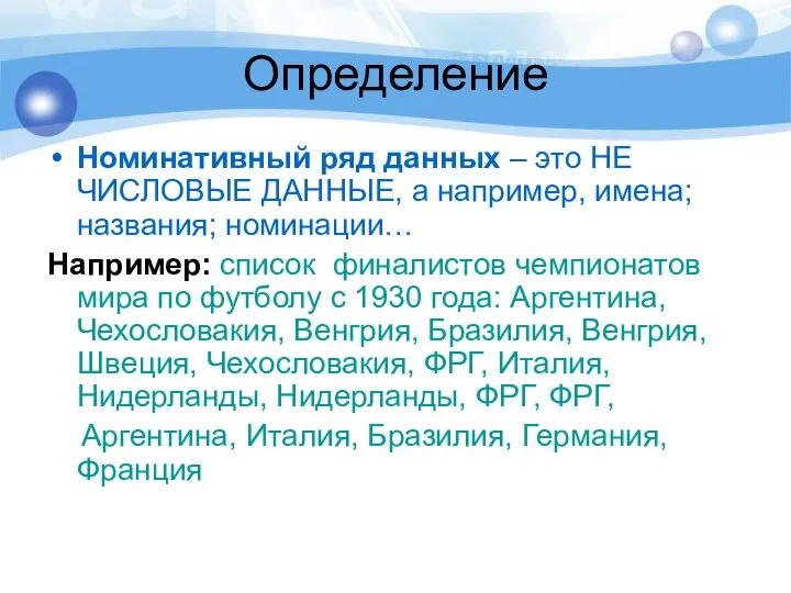 Определение Номинативный ряд данных – это НЕ ЧИСЛОВЫЕ ДАННЫЕ, а например, имена;