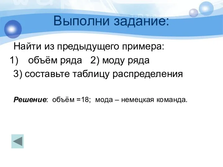 Выполни задание: Найти из предыдущего примера: объём ряда 2) моду ряда 3)