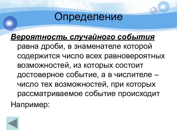 Определение Вероятность случайного события равна дроби, в знаменателе которой содержится число всех