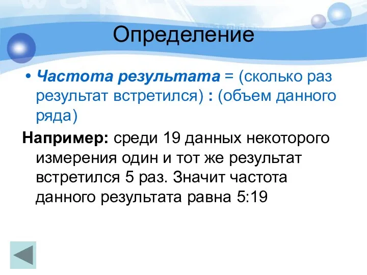 Определение Частота результата = (сколько раз результат встретился) : (объем данного ряда)