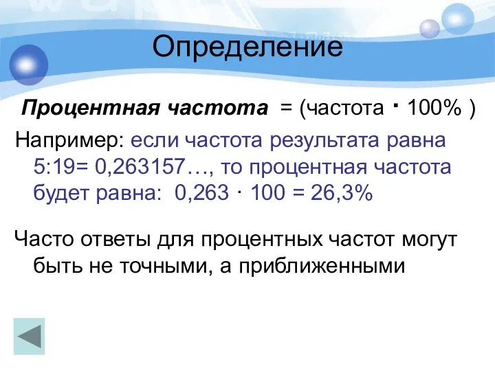 Определение Процентная частота = (частота · 100% ) Например: если частота результата