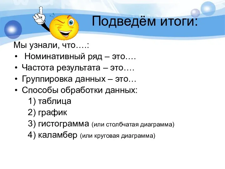 Подведём итоги: Мы узнали, что….: Номинативный ряд – это…. Частота результата –