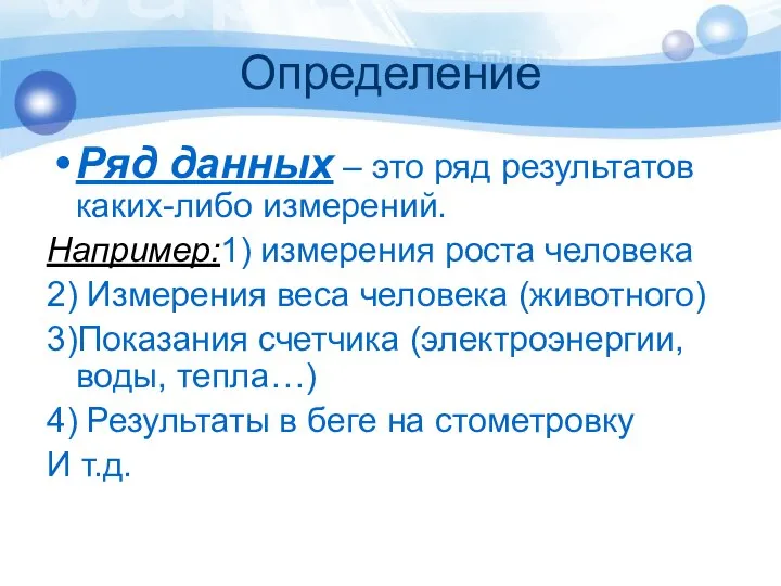 Определение Ряд данных – это ряд результатов каких-либо измерений. Например:1) измерения роста